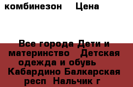 MonnaLisa  комбинезон  › Цена ­ 5 000 - Все города Дети и материнство » Детская одежда и обувь   . Кабардино-Балкарская респ.,Нальчик г.